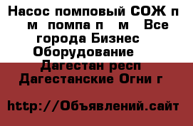 Насос помповый СОЖ п 25м, помпа п 25м - Все города Бизнес » Оборудование   . Дагестан респ.,Дагестанские Огни г.